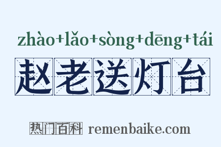 赵老送灯台是什么意思的图片